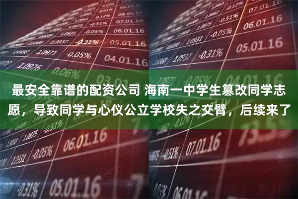 最安全靠谱的配资公司 海南一中学生篡改同学志愿，导致同学与心仪公立学校失之交臂，后续来了