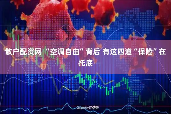 散户配资网 “空调自由”背后 有这四道“保险”在托底